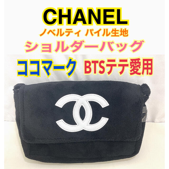 CHANEL確実正規黒パイル斜め掛け