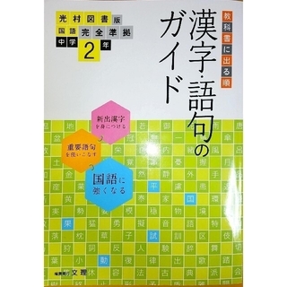 中学ガイド 光村図書版 漢字語句 2年(語学/参考書)