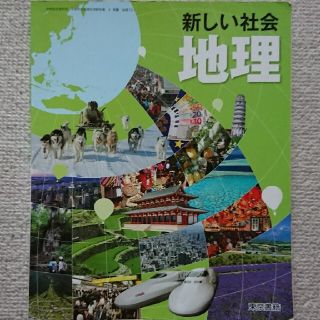 新しい社会 地理(語学/参考書)