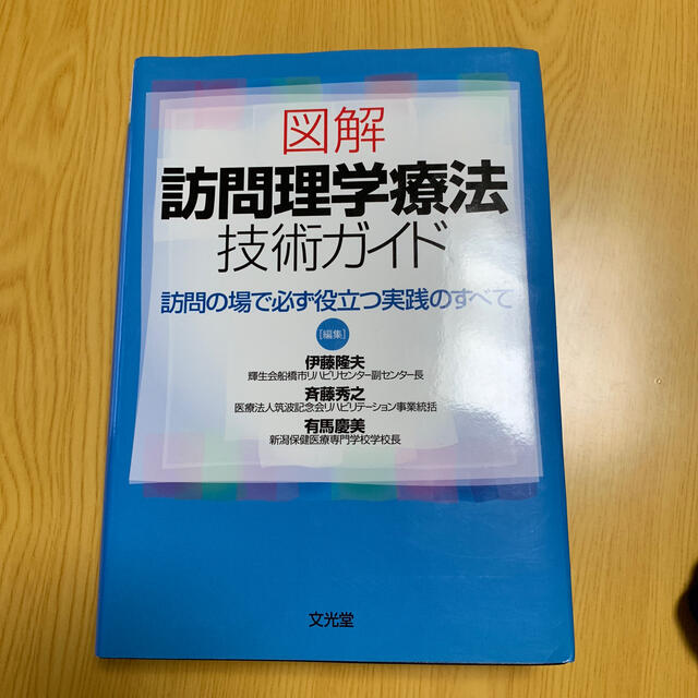 図解訪問理学療法技術ガイド 訪問の場で必ず役立つ実践のすべて