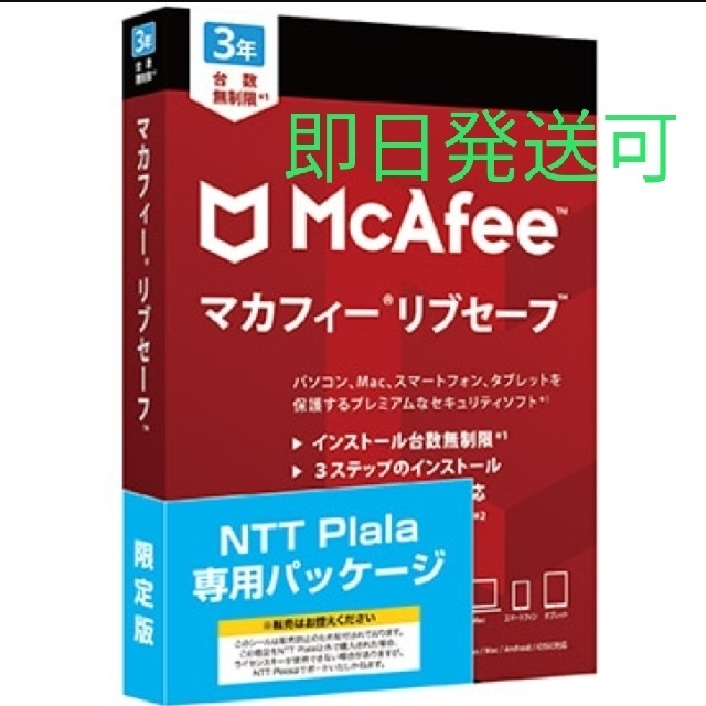 【新品未開封】マカフィー　McAfee リブセーフ　3年　台数無制限