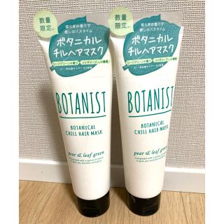 ボタニスト(BOTANIST)のボタニスト ボタニカルチルヘアマスク(トリートメント)