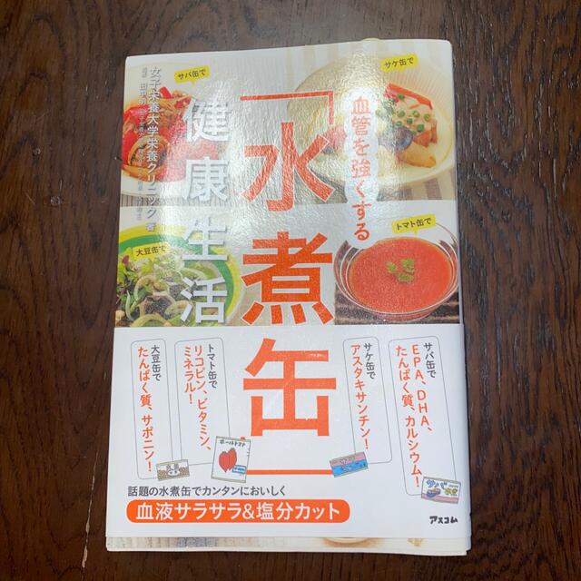 血管を強くする「水煮缶」健康生活 エンタメ/ホビーの本(健康/医学)の商品写真