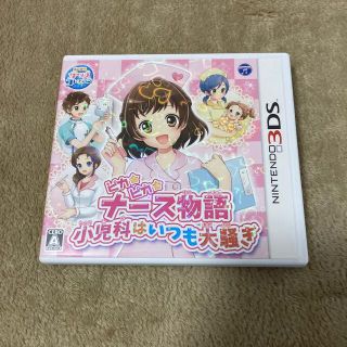 ニンテンドー3DS(ニンテンドー3DS)のピカピカナース物語 小児科はいつも大騒ぎ 3DS(携帯用ゲームソフト)