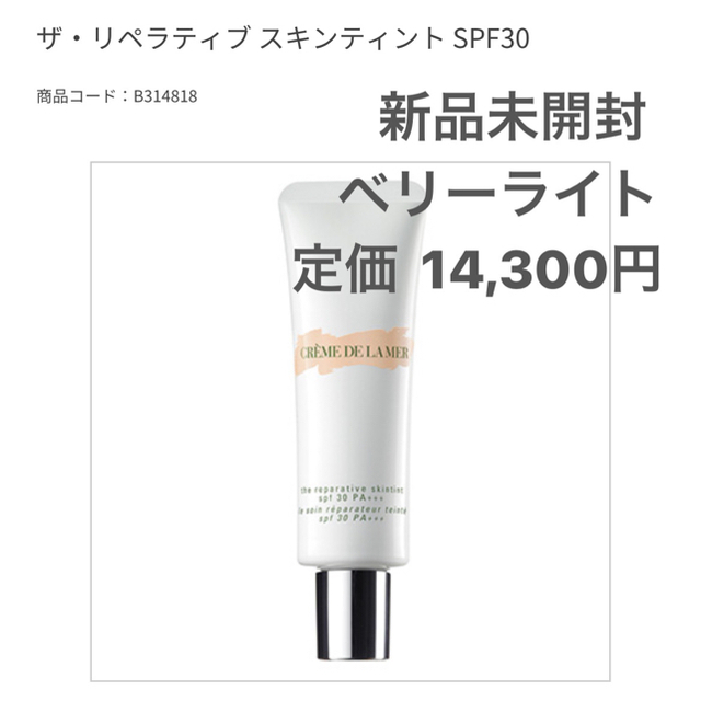 新品未開封　ザ・リペラティブ スキンティント SPF30