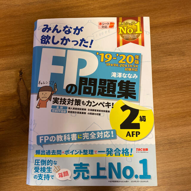 TAC出版(タックシュッパン)のFP2級 テキスト 問題集 エンタメ/ホビーの本(資格/検定)の商品写真