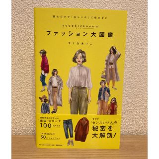 ♯ｏｏｏｋｉｃｋｏｏｏのファッション大図鑑 読むだけで「おしゃれ」に悩まない(ファッション/美容)