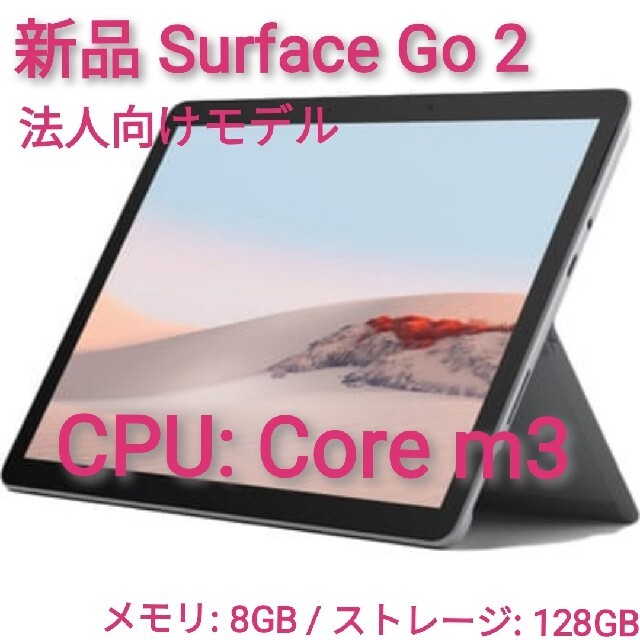 新品 Surface Go 2 法人モデル Core m3 8GB/128GB