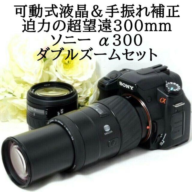 ★300mm超望遠＆手振れ補正★SONY ソニー α300 ダブルズーム