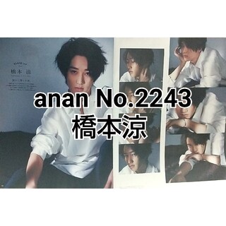 anan No.2243 橋本涼(アート/エンタメ/ホビー)