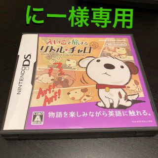 えいごで旅する リトル・チャロ DS(携帯用ゲームソフト)