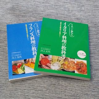 【二冊セット】イチバン親切なフランス＆イタリア料理の教科書(料理/グルメ)