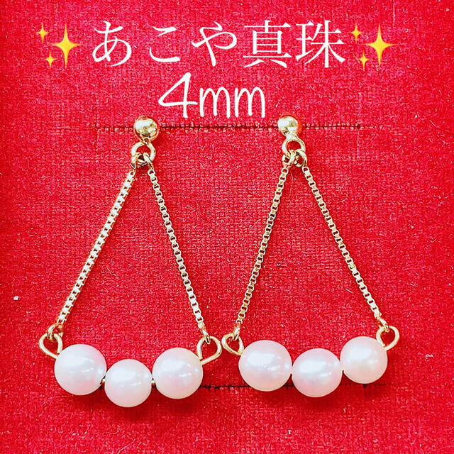 ピアス※即決価格★あこや真珠4mm★✨K18 3連ピアス イヤリング