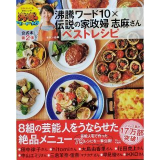 沸騰ワード１０×伝説の家政婦志麻さんベストレシピ(料理/グルメ)