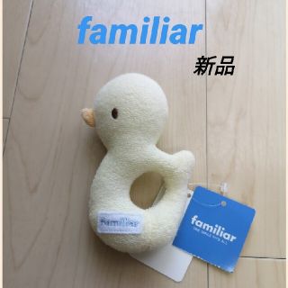 ファミリア(familiar)の【新品】familiar　ラトル(がらがら/ラトル)