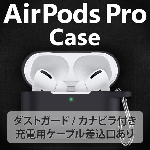 Apple(アップル)の値下げしました AirPods Pro ケースカバー (黒) スマホ/家電/カメラのオーディオ機器(その他)の商品写真