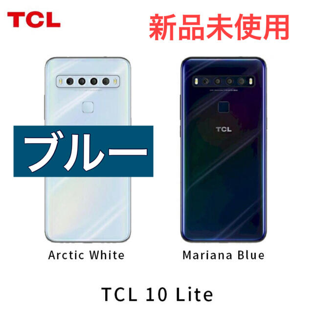 今日明日限定価格】新品未開封 TCL 10 LITE マリアナブルー SIMフリー