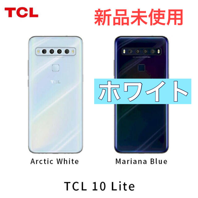 【新品未使用】TCL - 10 Lite　simフリースマートフォン 本体4G559h対応SIM3G