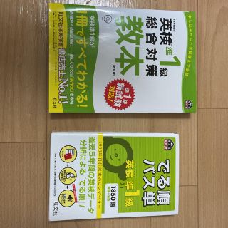 オウブンシャ(旺文社)の「英検準1級総合対策教本＆英検準1級でる順パス単」セット品(資格/検定)