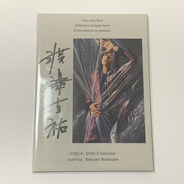 渡邊圭祐 2021年 カレンダー サイン入り