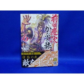 【送料無料】前田慶次かぶき旅　6巻　新品同様(青年漫画)