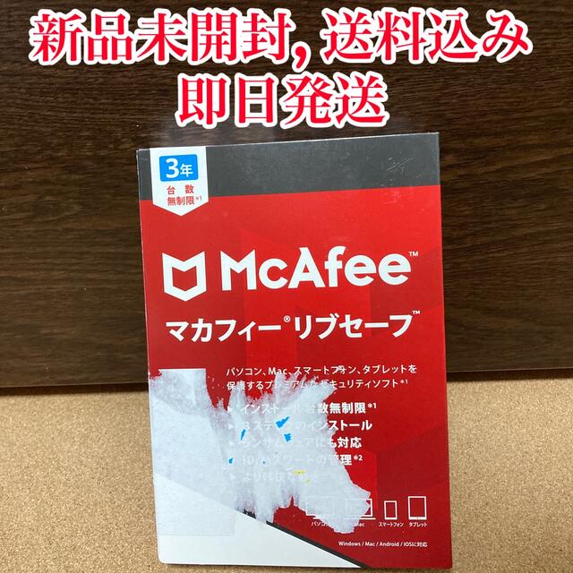【新品未開封】マカフィー　McAfee リブセーフ　3年　台数無制限ウイルス対策
