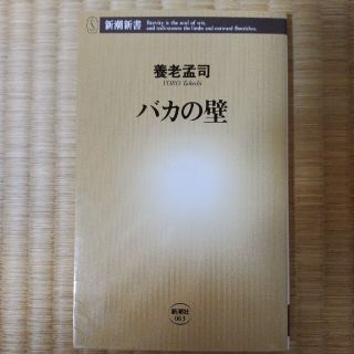 バカの壁(その他)