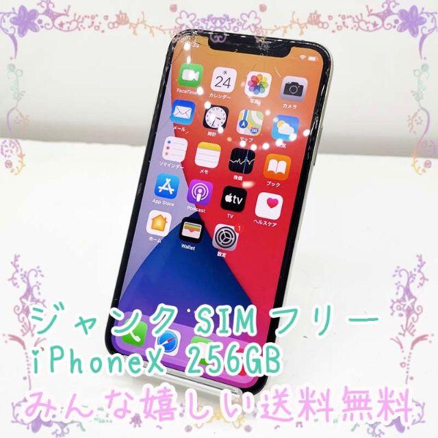 ジャンク SIMフリー iPhoneX 256GB シルバー