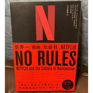 ニッケイビーピー(日経BP)のＮＯ　ＲＵＬＥＳ 世界一「自由」な会社、ＮＥＴＦＬＩＸ(その他)