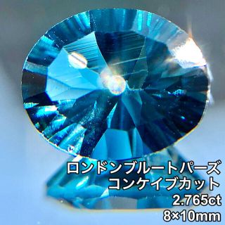 ロンドンブルートパーズ コンケイブカット 2.765ct(各種パーツ)