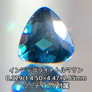 【🍙ソーティング付き】インディゴライトトルマリン  0.329ct(各種パーツ)