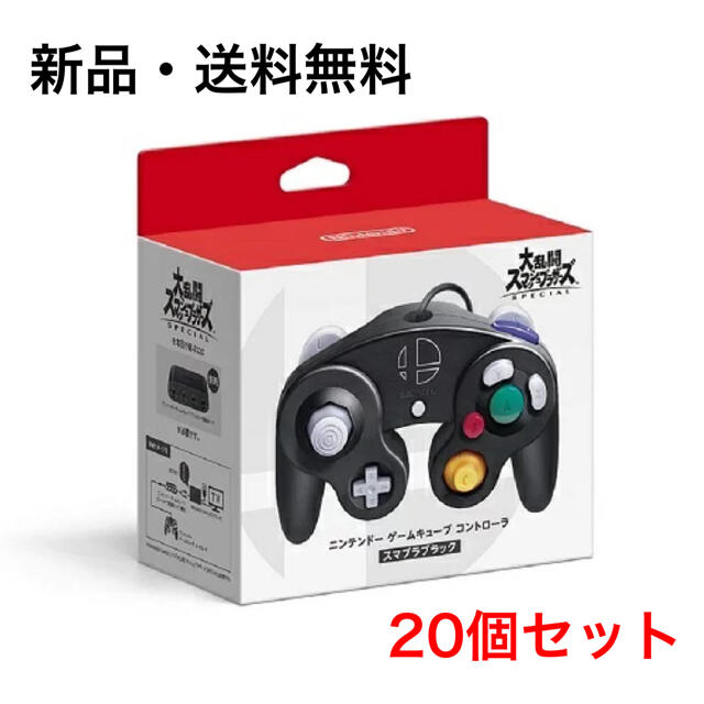 任天堂 - ニンテンドー　ゲームキューブコントローラー　スマブラブラック　新品20個セット