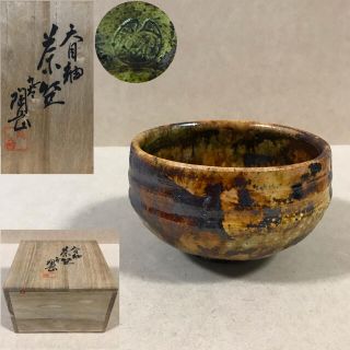 九谷焼 九谷 陶岳 天目釉 茶碗 共箱 抹茶碗 抹茶道具(陶芸)