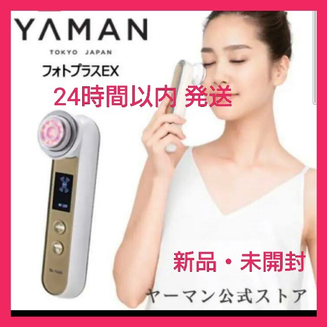 新品・未開封】ヤーマン RF 美顔器 フォトプラス EX - フェイスケア/美顔器