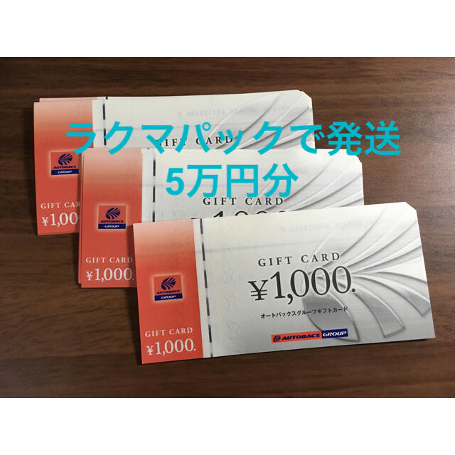 オートバックス　ギフトカード　5万円分