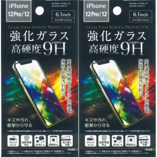 【大人気！】iphone12pro/12用液晶保護強化ガラスフィルム×2枚 スマホ/家電/カメラのスマホアクセサリー(保護フィルム)の商品写真