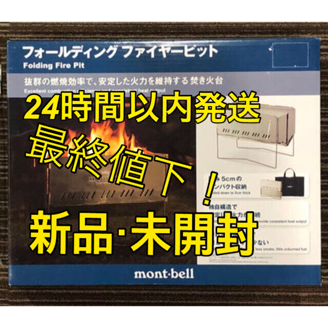 新品 未開封 モンベル フォールディングファイヤーピット 焚火台 二次