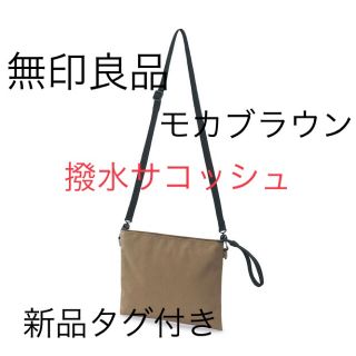 ムジルシリョウヒン(MUJI (無印良品))の無印良品　撥水サコッシュ　モカブラウン　新品(ショルダーバッグ)