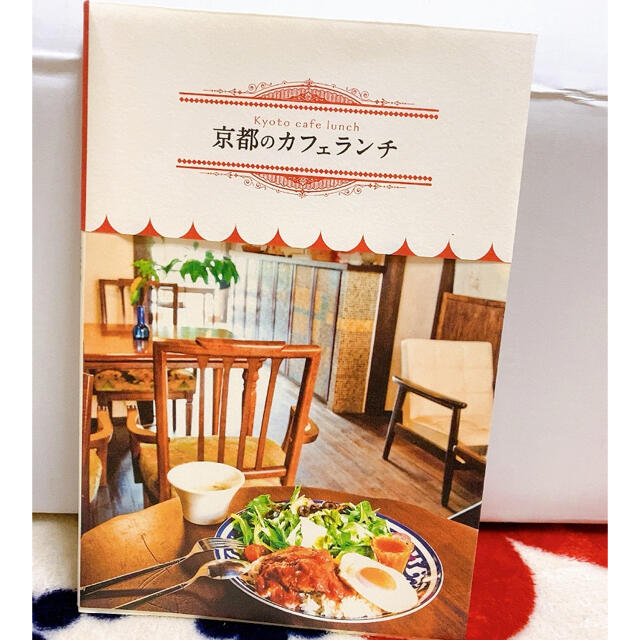 京都のカフェランチ エンタメ/ホビーの本(料理/グルメ)の商品写真