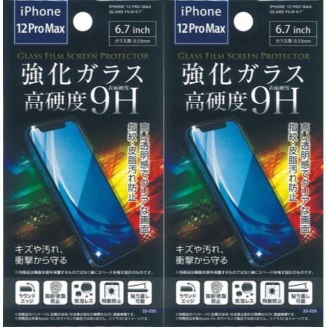 【大人気！】iphone12proMAX用液晶保護強化ガラスフィルム×2枚 スマホ/家電/カメラのスマホアクセサリー(保護フィルム)の商品写真