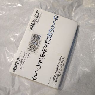 ぼくらの仮説が世界をつくる(ビジネス/経済)