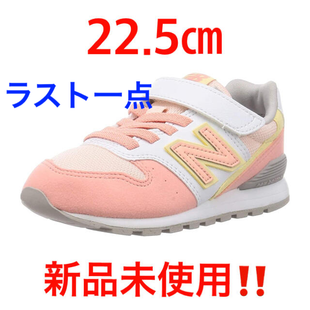 セール中‼️ 新品未使用‼️new balance  YV 996 22.5㎝