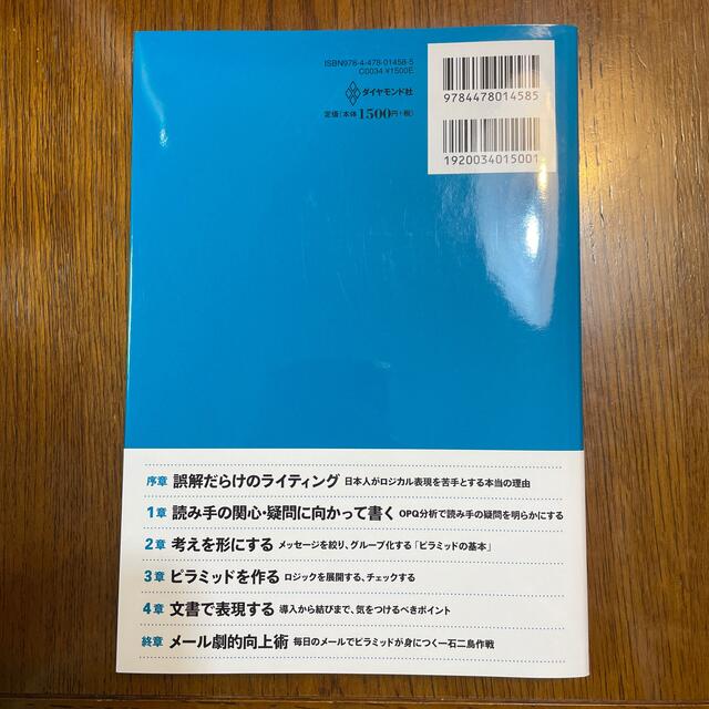 入門考える技術・書く技術 日本人のロジカルシンキング実践法 エンタメ/ホビーの本(ビジネス/経済)の商品写真