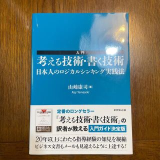 入門考える技術・書く技術 日本人のロジカルシンキング実践法(ビジネス/経済)