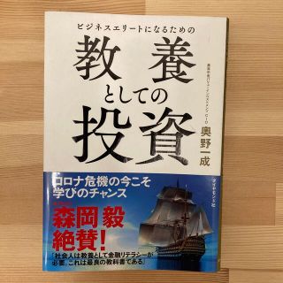 ビジネスエリートになるための教養としての投資(ビジネス/経済)