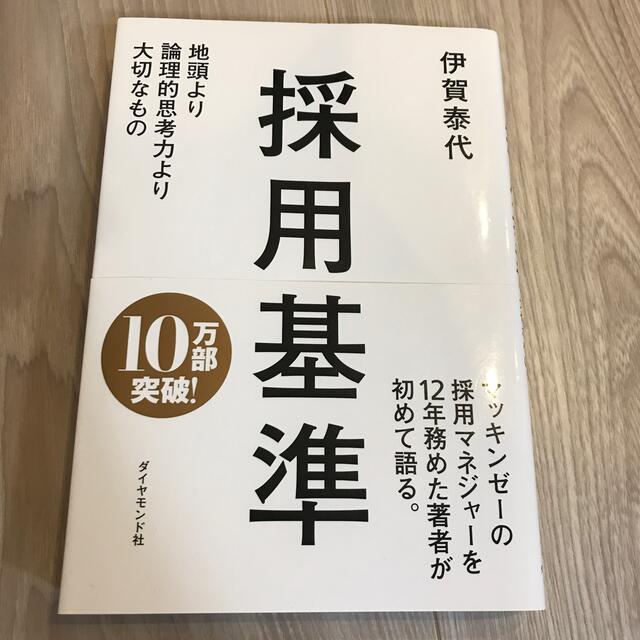 ●専用●採用基準 地頭より論理的思考力より大切なもの エンタメ/ホビーの本(ビジネス/経済)の商品写真