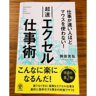 仕事が速い人ほどマウスを使わない! 超速エクセル仕事術　岡田 充弘(その他)