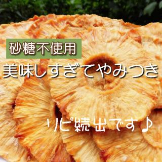 ドライフルーツ パイナップル 200g ドライパイナップル 無添加 砂糖不使用(菓子/デザート)