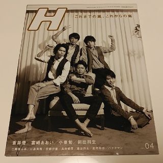 ジャニーズ(Johnny's)のH (エイチ)　Vol.110 2012年4月号(音楽/芸能)