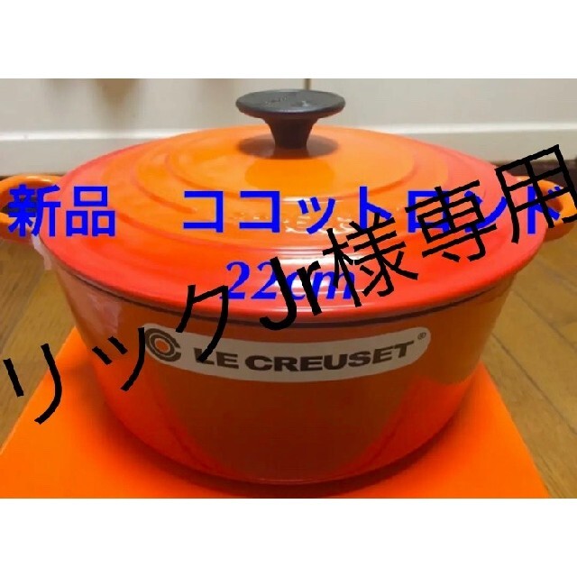 新品 未使用 ルクルーゼ ココットロンド 22cm オレンジ 新生活 鍋 BBQ